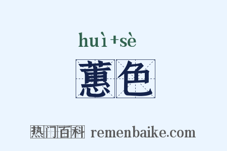 蕙色是什么意思的图片